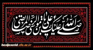 فرارسیدن سی ام ماه صفر

فرا رسیدن ایام سوگواری شهادت حضرت علی بن موسی الرضا (ع) تسلیت و تعزیت باد