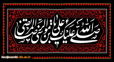 فرارسیدن سی ام ماه صفر

فرا رسیدن ایام سوگواری شهادت حضرت علی بن موسی الرضا (ع) تسلیت و تعزیت باد