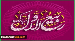 آغاز ماه ربیع الاول


«السَّلَامُ عَلَى رَبِیعِ الْأَنَامِ وَ نَضْرَةِ الْأَیَّام»

