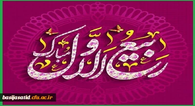 آغاز ماه ربیع الاول


«السَّلَامُ عَلَى رَبِیعِ الْأَنَامِ وَ نَضْرَةِ الْأَیَّام»
