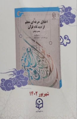 مراسم رونمایی از اولین کتاب درسی دانشگاه فرهنگیان  3