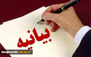 صدور بیانیه

بیانیه بسیج اساتید دانشگاه فرهنگیان استان مازندران