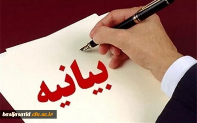 صدور بیانیه

بیانیه بسیج اساتید دانشگاه فرهنگیان استان مازندران