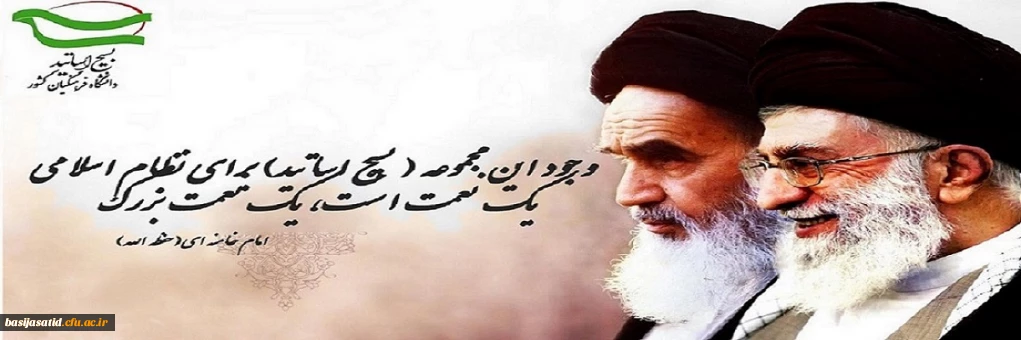 وجود این مجموعه ( بسیج اساتید) برای نظام اسلامی یک نعمت است، یک نعمت بزرگ
امام خامنه ای(حفظه الله)