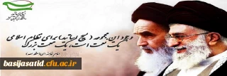 وجود این مجموعه ( بسیج اساتید) برای نظام اسلامی یک نعمت است، یک نعمت بزرگ
امام خامنه ای(حفظه الله)