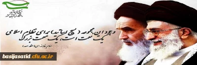 وجود این مجموعه ( بسیج اساتید) برای نظام اسلامی یک نعمت است، یک نعمت بزرگ
امام خامنه ای(حفظه الله)