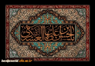 فرارسیدن هشتم ماه ربیع الاول

تسلیت شهادت مظلومانه یازدهمین پیشوای شیعیان جهان تسلیت باد