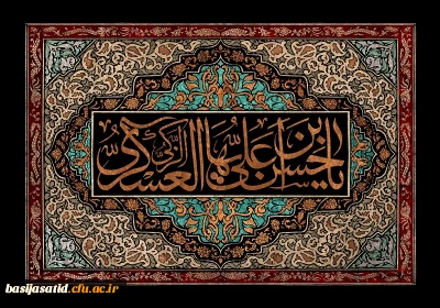 فرارسیدن هشتم ماه ربیع الاول

تسلیت شهادت مظلومانه یازدهمین پیشوای شیعیان جهان تسلیت باد