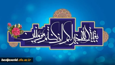 فرارسیدن نهم ربیع الاول

آغاز امامت و ولایت قطب عالم امکان، فخر زمان، امان مردمان،اعلی حضرت دوران صاحب العصر و الزمان مبارک باد.
