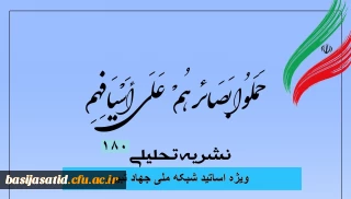 شماره ۱۸۰ نشریه تحلیلی بصائر

شماره ۱۸۰ نشریه تحلیلی بصائر منتشر شد