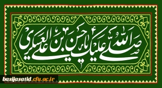 میلاد یازدهمین آفتاب درخشان افق ولایت و امامت


اَلسَلامُ عَلَیکَ یا اَبامُحَمَّدٍ یا حَسَنَ بنَ عَلِیٍ اَیُّهَا الزَّکِیُّ العَسکَرِیُّ
