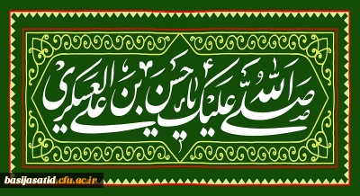 میلاد یازدهمین آفتاب درخشان افق ولایت و امامت


اَلسَلامُ عَلَیکَ یا اَبامُحَمَّدٍ یا حَسَنَ بنَ عَلِیٍ اَیُّهَا الزَّکِیُّ العَسکَرِیُّ
