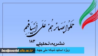  شماره ۱۸۳ نشریه تحلیلی بصائر منتشر شد