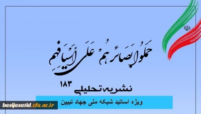  شماره ۱۸۳ نشریه تحلیلی بصائر منتشر شد