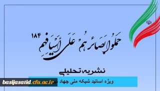  شماره ۱۸۴ نشریه تحلیلی "بصائر" ویژه اساتید شبکه ملی جهاد تبیین، هفته چهارم مهر ماه ۱۴۰۲ منتشر شد