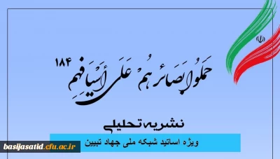  شماره ۱۸۴ نشریه تحلیلی 