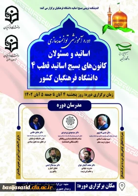 در مشهد مقدس برگزار می شود

دوره آموزشی توانمندسازی اساتید و مسئولان کانونهای بسیج اساتید قطب۴ دانشگاه فرهنگیان کشور ۳ تا ۵ آبان ماه