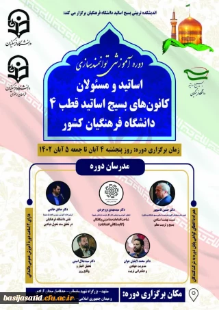 در مشهد مقدس برگزار می شود

دوره آموزشی توانمندسازی اساتید و مسئولان کانونهای بسیج اساتید قطب۴ دانشگاه فرهنگیان کشور ۳ تا ۵ آبان ماه