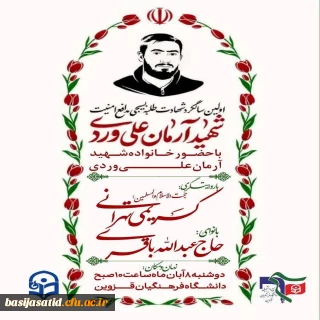 بسیج اساتید و بسیج دانشجویی دانشگاه فرهنگیان قزوین برگزار می کند

اولین سالگرد  شهادت  طلبه  بسیجی مـــــــدافــــع امـــنـــیـــــت  شـــهـیــد آرمــان عــــلـــی وردی
