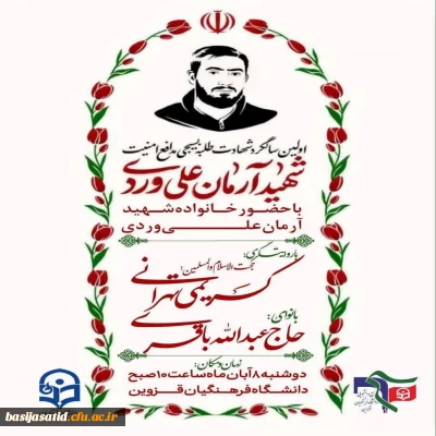 بسیج اساتید و بسیج دانشجویی دانشگاه فرهنگیان قزوین برگزار می کند

اولین سالگرد  شهادت  طلبه  بسیجی مـــــــدافــــع امـــنـــیـــــت  شـــهـیــد آرمــان عــــلـــی وردی
