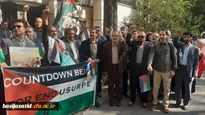 مقابل دفتر سازمان ملل در تهران برگزار شد

حضور پرشور استادان و همکاران دانشگاه فرهنگیان استان تهران
