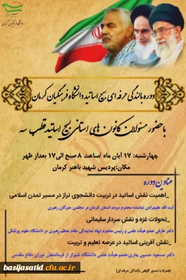 دوره بالندگی حرفه ای بسیج اساتید

بسیج اساتید دانشگاه فرهنگیان استان کرمان برگزار می کند