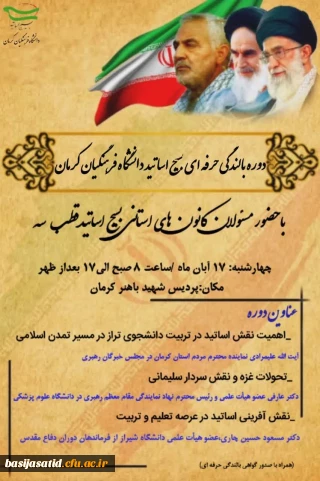 دوره بالندگی حرفه ای بسیج اساتید

بسیج اساتید دانشگاه فرهنگیان استان کرمان برگزار می کند