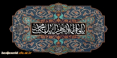 فرا رسیدن ایام شهادت زهرای اطهر ،بانوی دو عالم، امّ ابیها حضرت فاطمه الزهرا سلام الله علیها تسلیت وتعزیت باد
