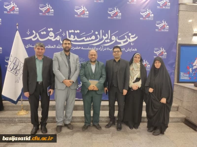 حضور مؤثر بسیج اساتید دانشگاه فرهنگیان در همایش «ما و غرب؛ در آراء و اندیشه حضرت آیت الله العظمی خامنه ای(حفظه الله)