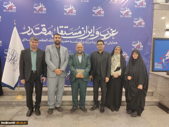 حضور مؤثر بسیج اساتید دانشگاه فرهنگیان در همایش «ما و غرب؛ در آراء و اندیشه حضرت آیت الله العظمی خامنه ای(حفظه الله)