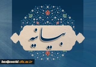 بیانیه دفتر هماهنگی کانون های استادی بسیج اساتید دانشگاه فرهنگیان در پی ‏اغتشاشات چند روز اخیر