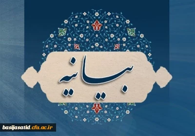 بیانیه دفتر هماهنگی کانون های استادی بسیج اساتید دانشگاه فرهنگیان در پی ‏اغتشاشات چند روز اخیر