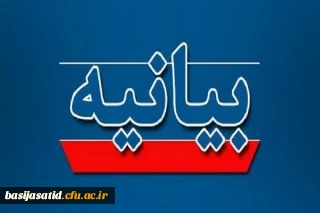 بیانیه 

بیانیه دفتر هماهنگی کانون های بسیج اساتید دانشگاه فرهنگیان در پی تحولات اخیر و سوءاستفاده آشکار جریان های معاند