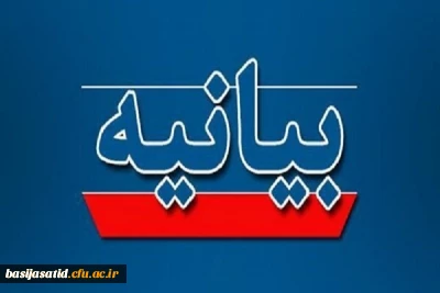 بیانیه 

بیانیه دفتر هماهنگی کانون های بسیج اساتید دانشگاه فرهنگیان در پی تحولات اخیر و سوءاستفاده آشکار جریان های معاند