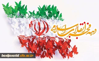 وَالْفَجْرِ... وَلَیَالٍ عَشْرٍ

پیام رئیس  بسیج اساتید دانشگاه فرهنگیان به مناسبت آغاز دهه مبارک فجر