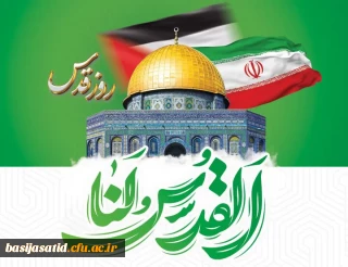 دعوت به حضور حماسی دفتر هماهنگی کانون های استادی بسیج اساتید دانشگاه فرهنگیان کشور از همکاران جهت حضور فراگیر در راه پیمایی یوم الله جهانی قدس