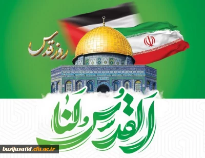 دعوت به حضور حماسی دفتر هماهنگی کانون های استادی بسیج اساتید دانشگاه فرهنگیان کشور از همکاران جهت حضور فراگیر در راه پیمایی یوم الله جهانی قدس