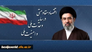 پیام نوروزی رهبر انقلاب به مناسبت آغاز سال ۱۴۰۵؛ سال «اقتصاد مقاومتی در سایه وحدت ملّی و امنیّت ملّی»