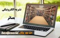 نشریه الکترونیکی بصائر